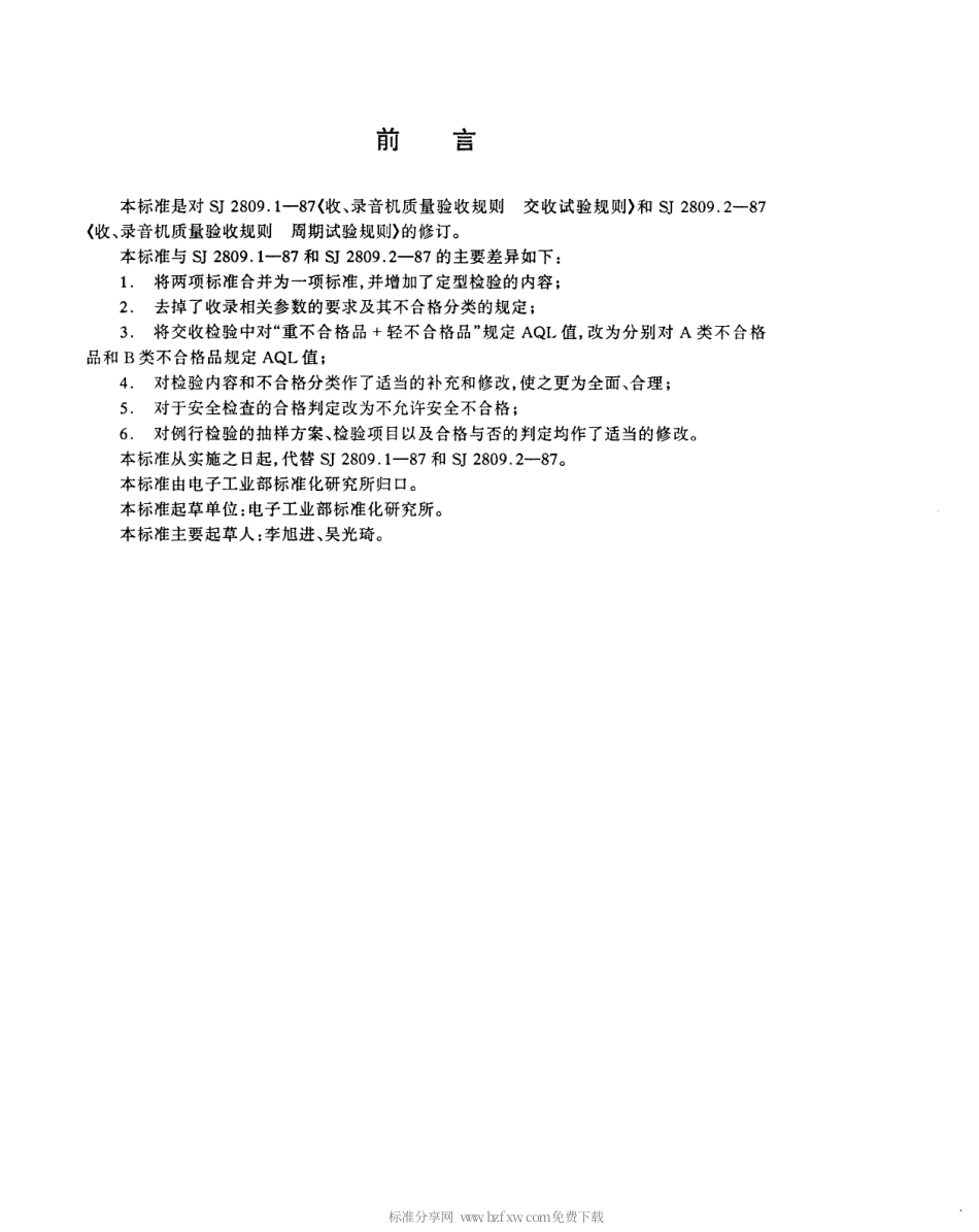 【电子行业军用标准】SJT 11179-1998 收、录音机质量检验规则.pdf_第2页
