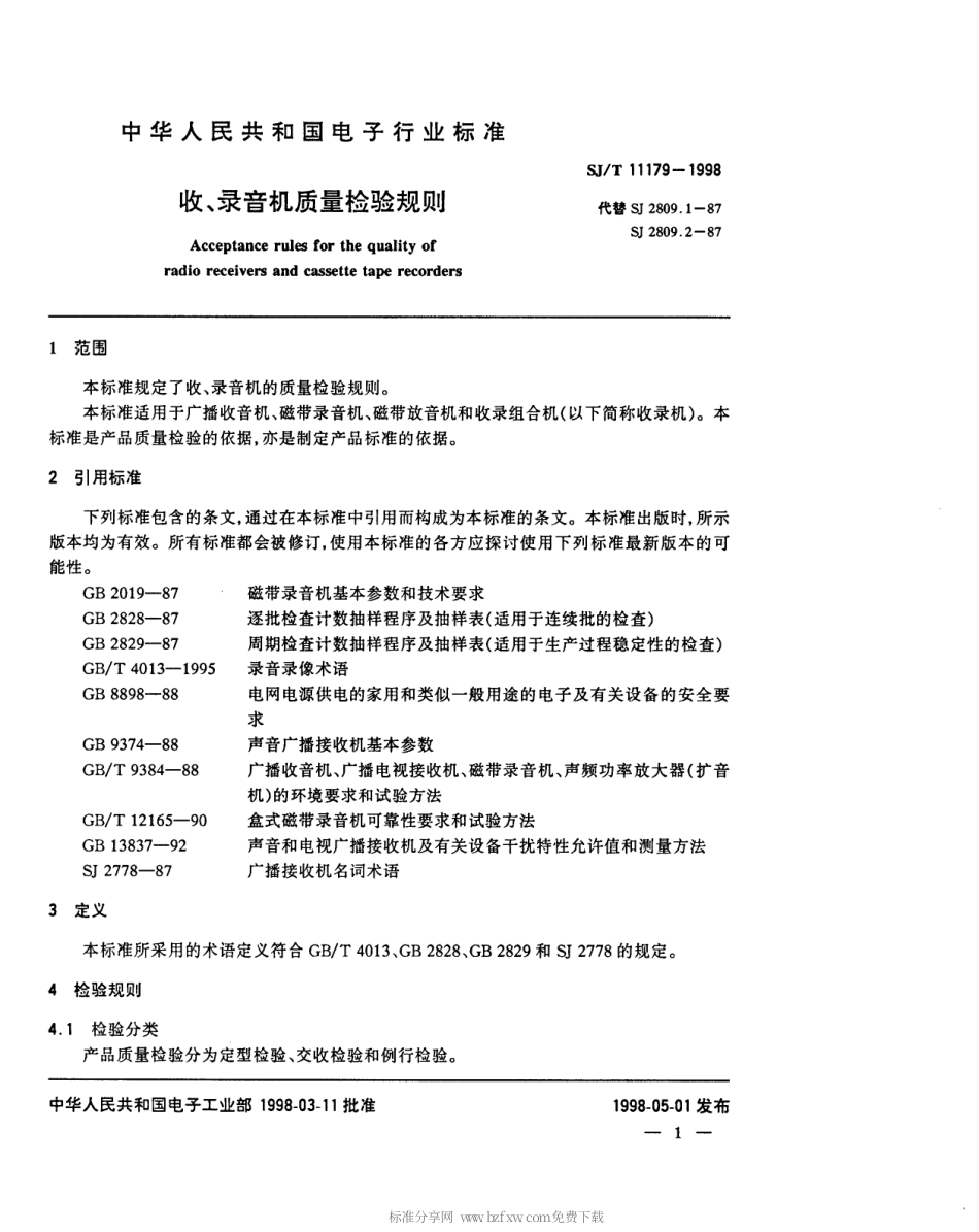 【电子行业军用标准】SJT 11179-1998 收、录音机质量检验规则.pdf_第3页
