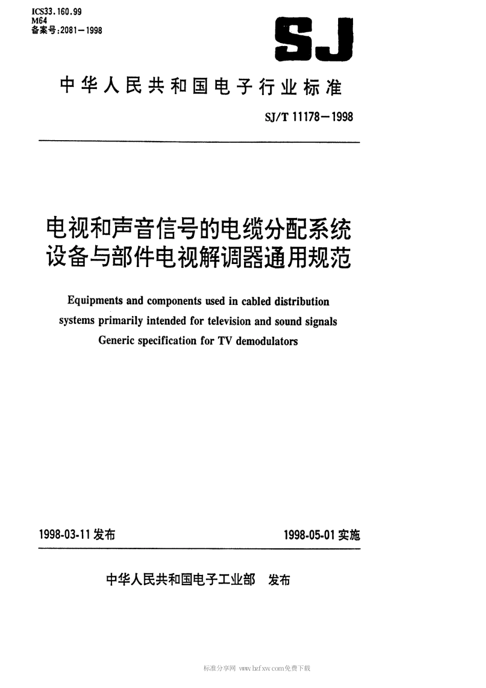 【电子行业军用标准】SJT 11178-1998 电视和声音信号的电缆分配系统设备和部件 电视解调器通用规范.pdf_第1页