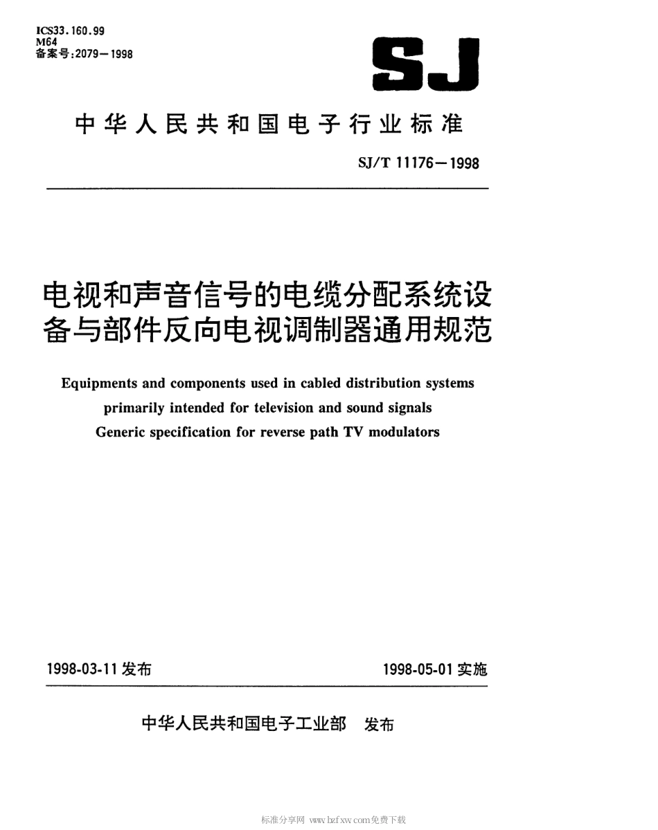 【电子行业军用标准】SJT 11176-1998 电视与声音信号的电视分配系统设备与部件 反向电视调制器通用规范.pdf_第1页