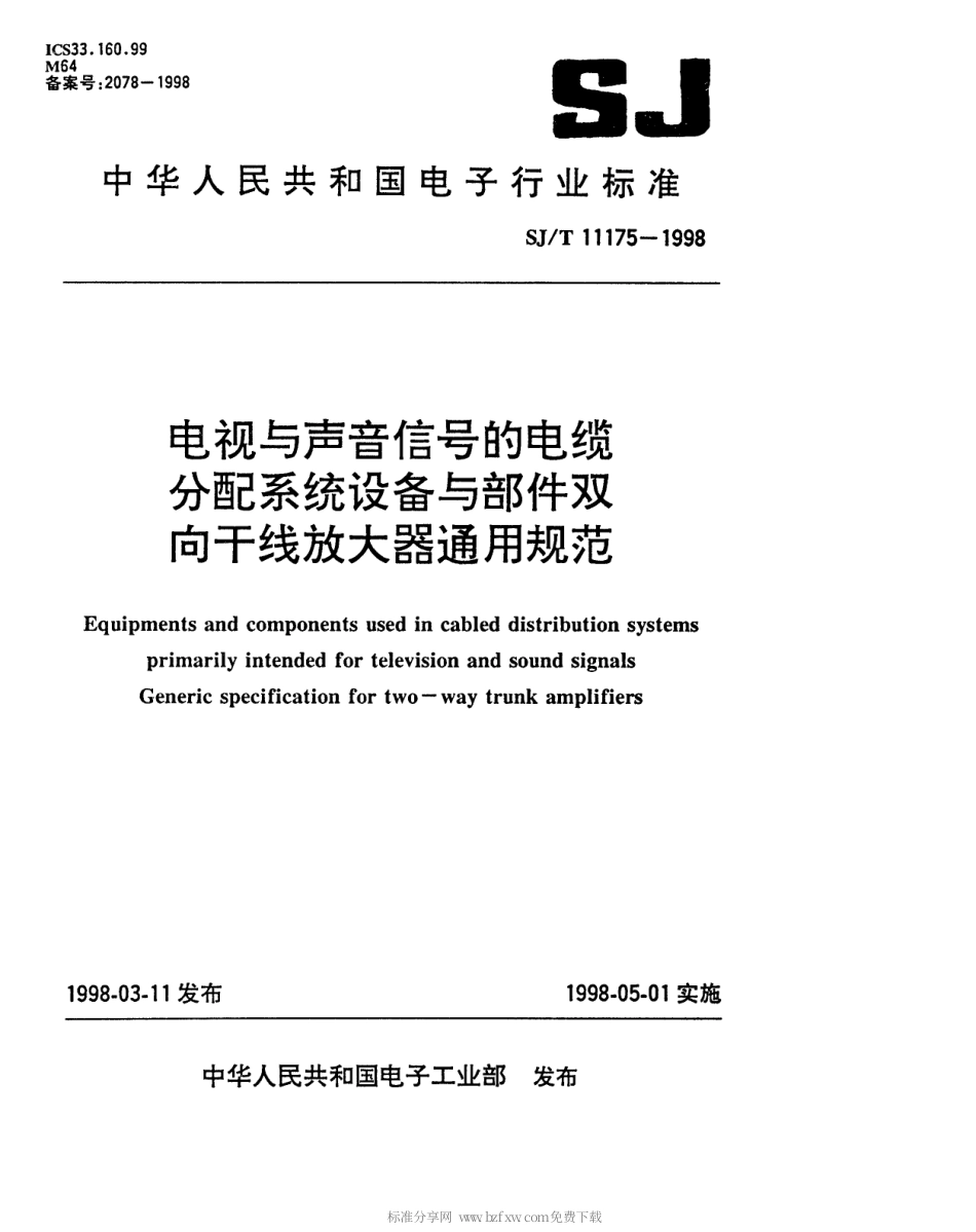 【电子行业军用标准】SJT 11175-1998 电视与声音信号的电视分配系统设备与部件 双向干线放大器通用规范.pdf_第1页
