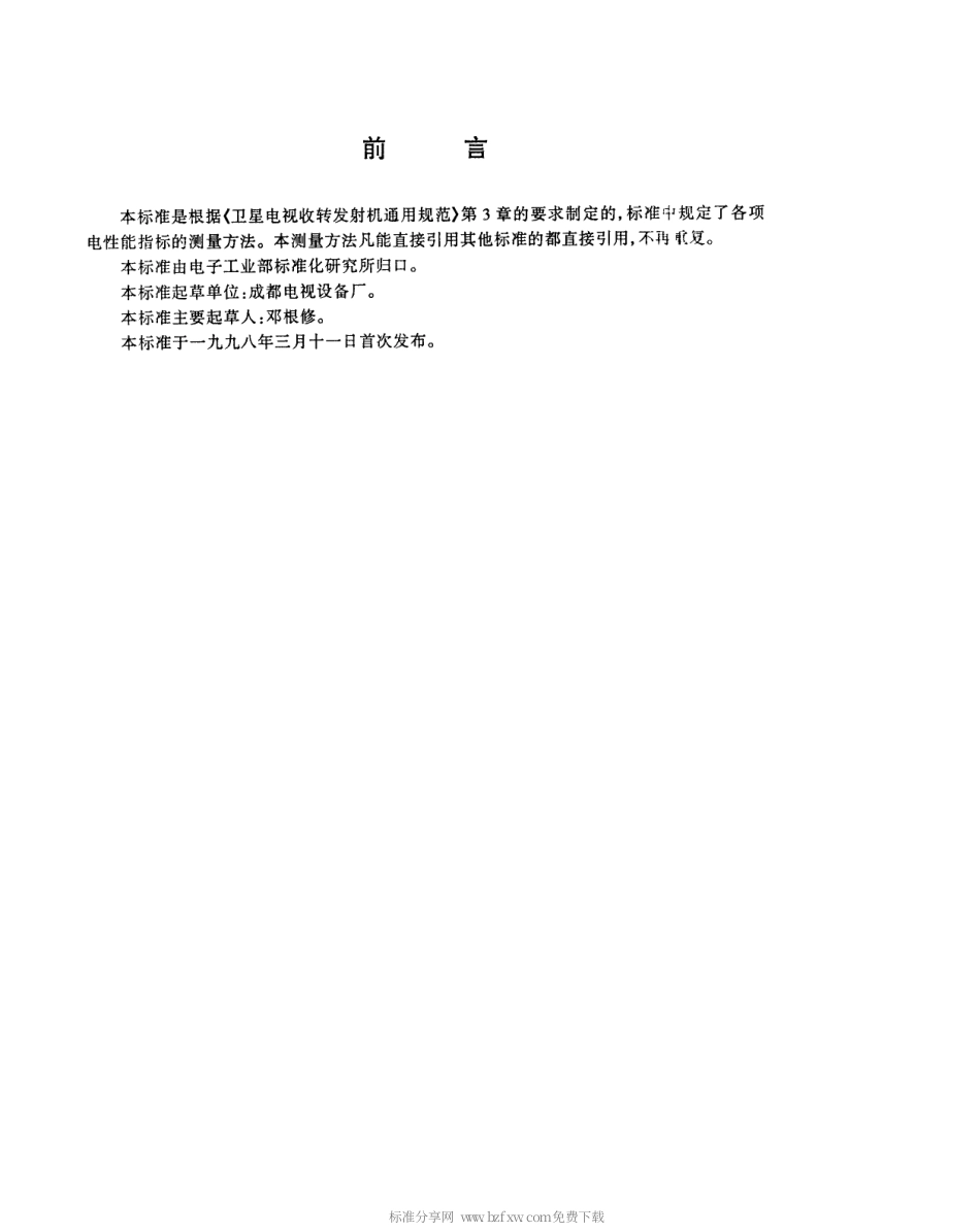 【电子行业军用标准】SJT 11174-1998 卫星电视收转发射机测量方法.pdf_第2页