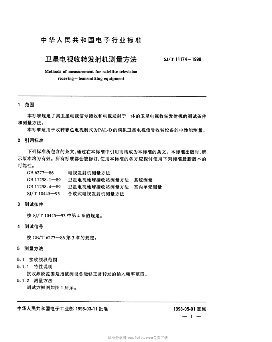 【电子行业军用标准】SJT 11174-1998 卫星电视收转发射机测量方法.pdf_第3页