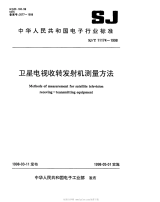 【电子行业军用标准】SJT 11174-1998 卫星电视收转发射机测量方法.pdf