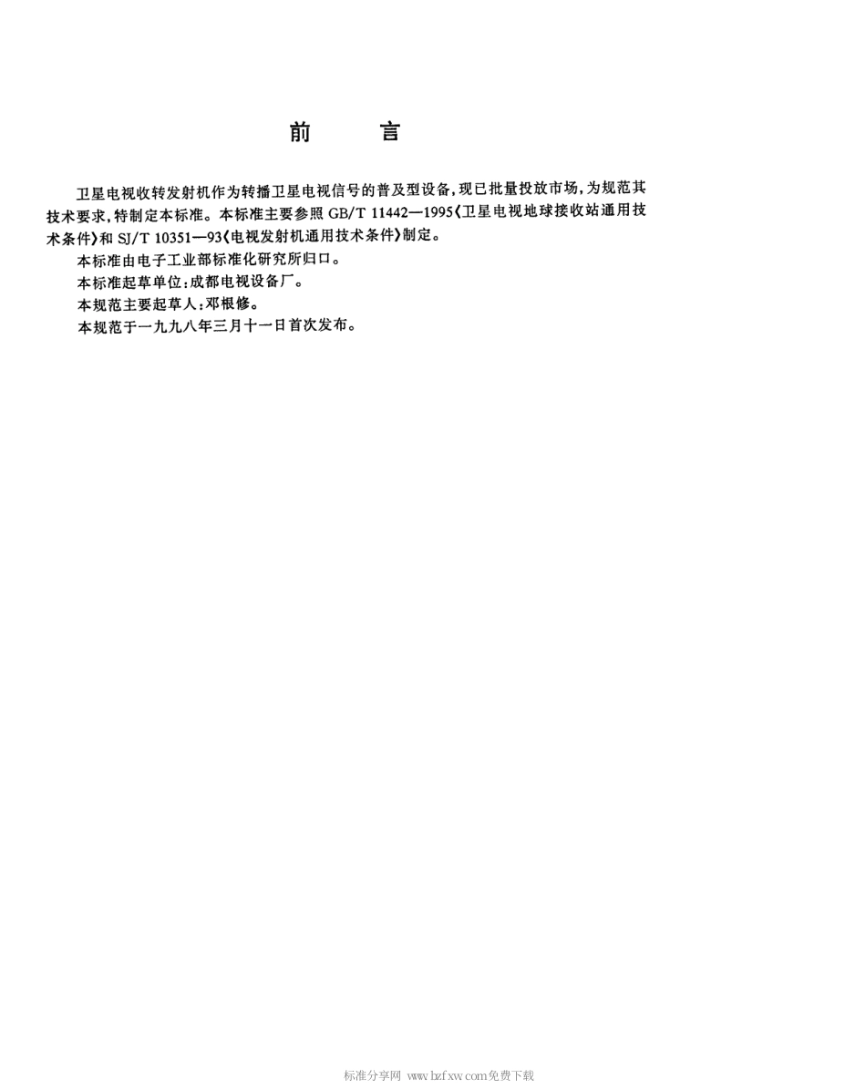 【电子行业军用标准】SJT 11173-1998 卫星电视收转发射机通用技术规范.pdf_第3页