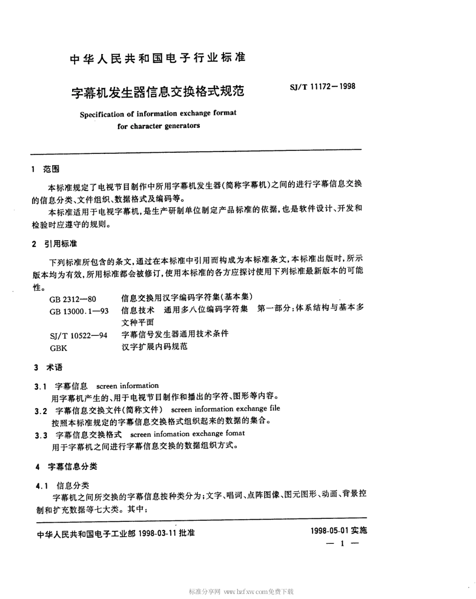 【电子行业军用标准】SJT 11172-1998 字幕机发生器信息交换格式规范.pdf_第3页
