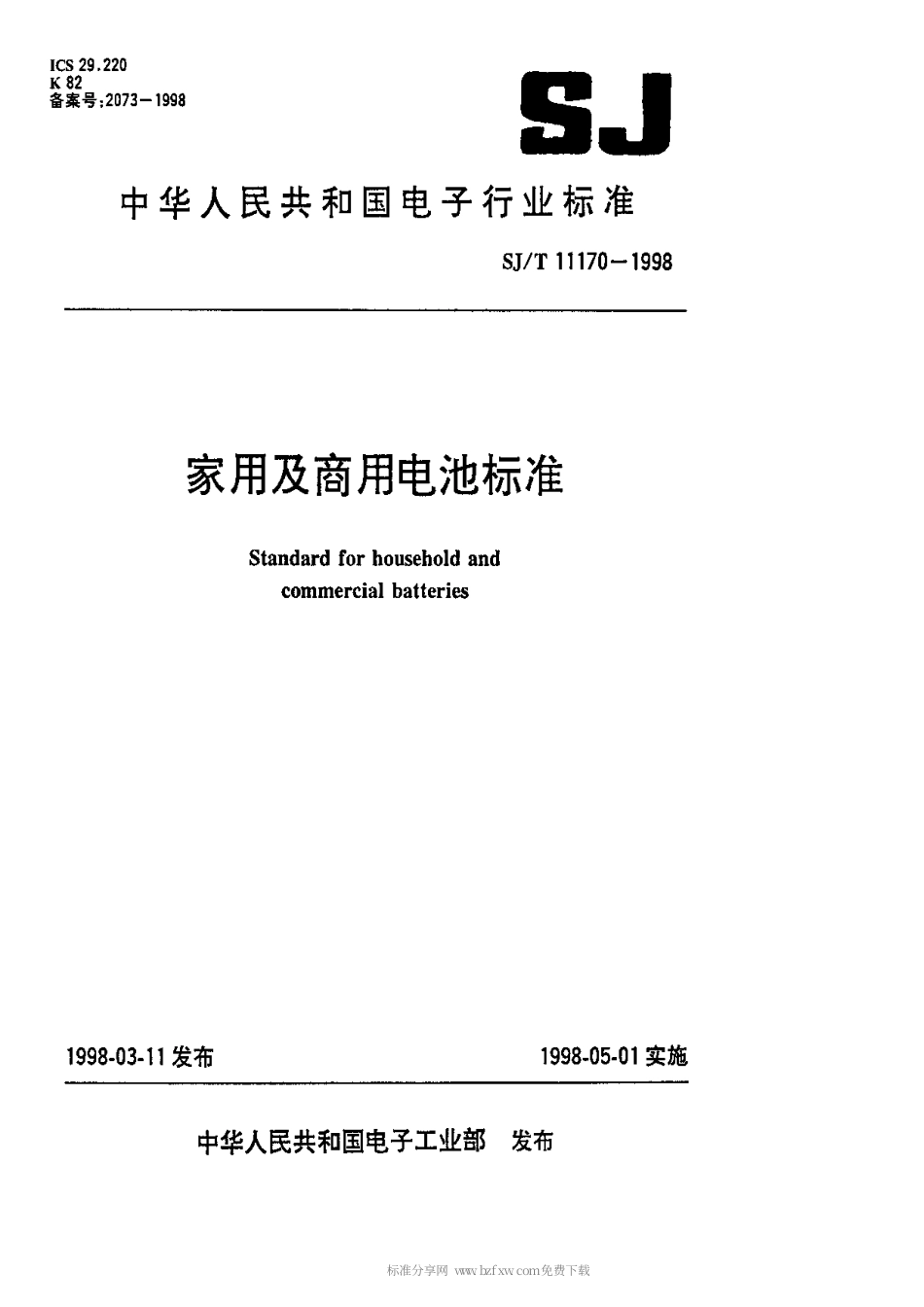 【电子行业军用标准】SJT 11170-1998 家用及商用电池安全标准.pdf_第1页