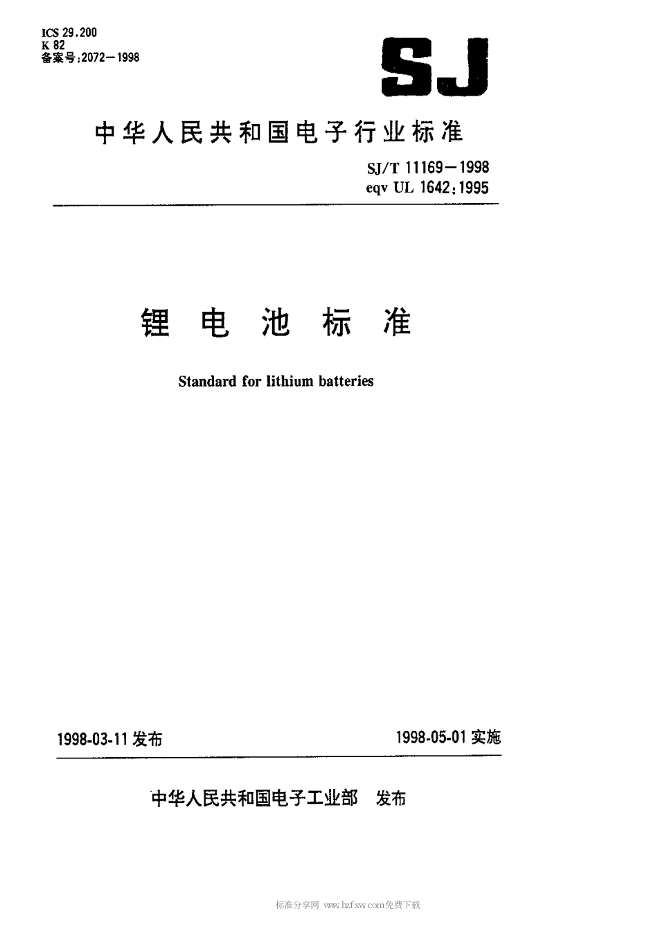 【电子行业军用标准】SJT 11169-1998 锂电池标准.pdf_第1页