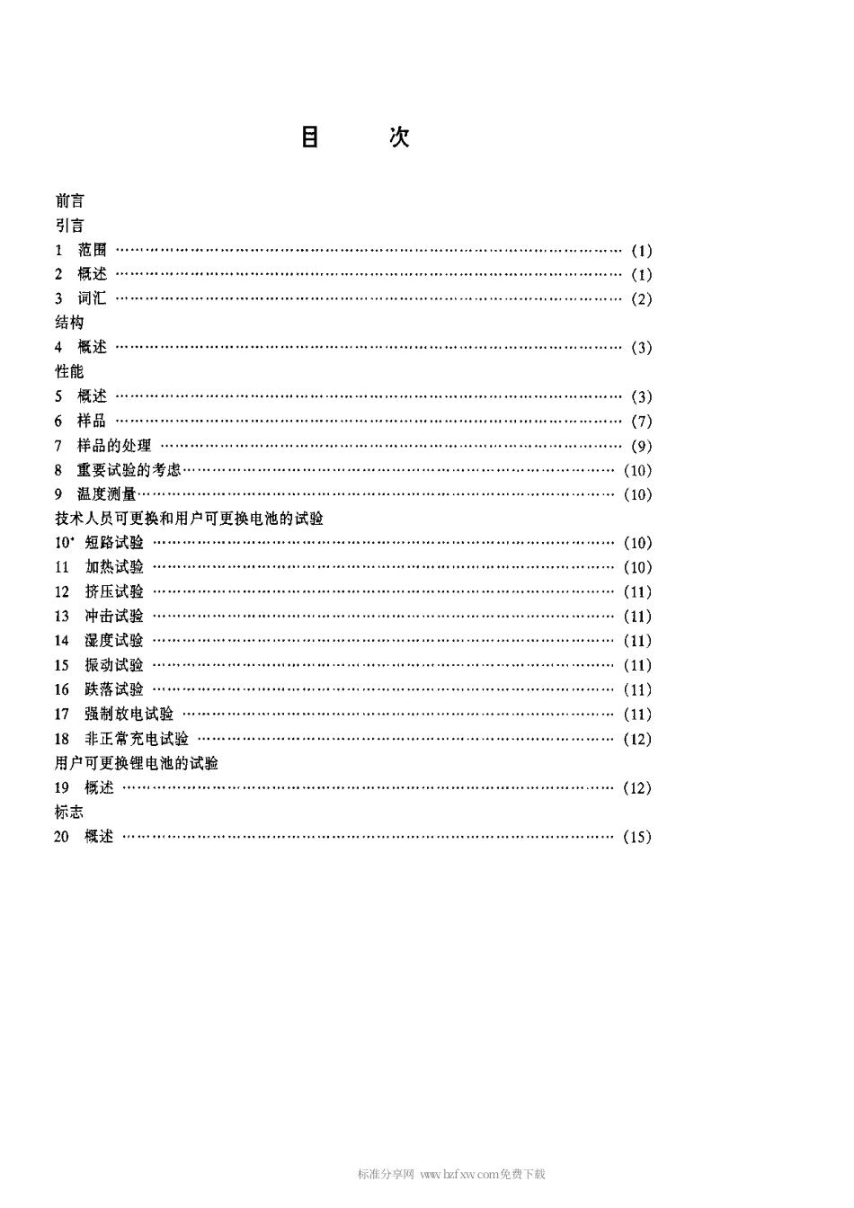 【电子行业军用标准】SJT 11169-1998 锂电池标准.pdf_第2页