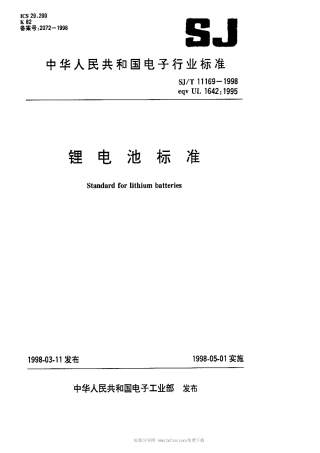 【电子行业军用标准】SJT 11169-1998 锂电池标准.pdf