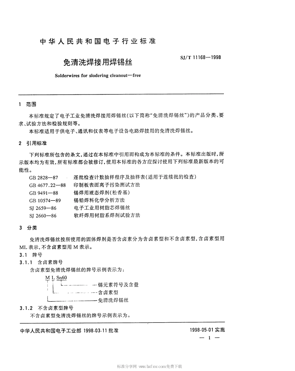 【电子行业军用标准】SJT 11168-1998 免清洗焊接用焊锡丝.pdf_第3页