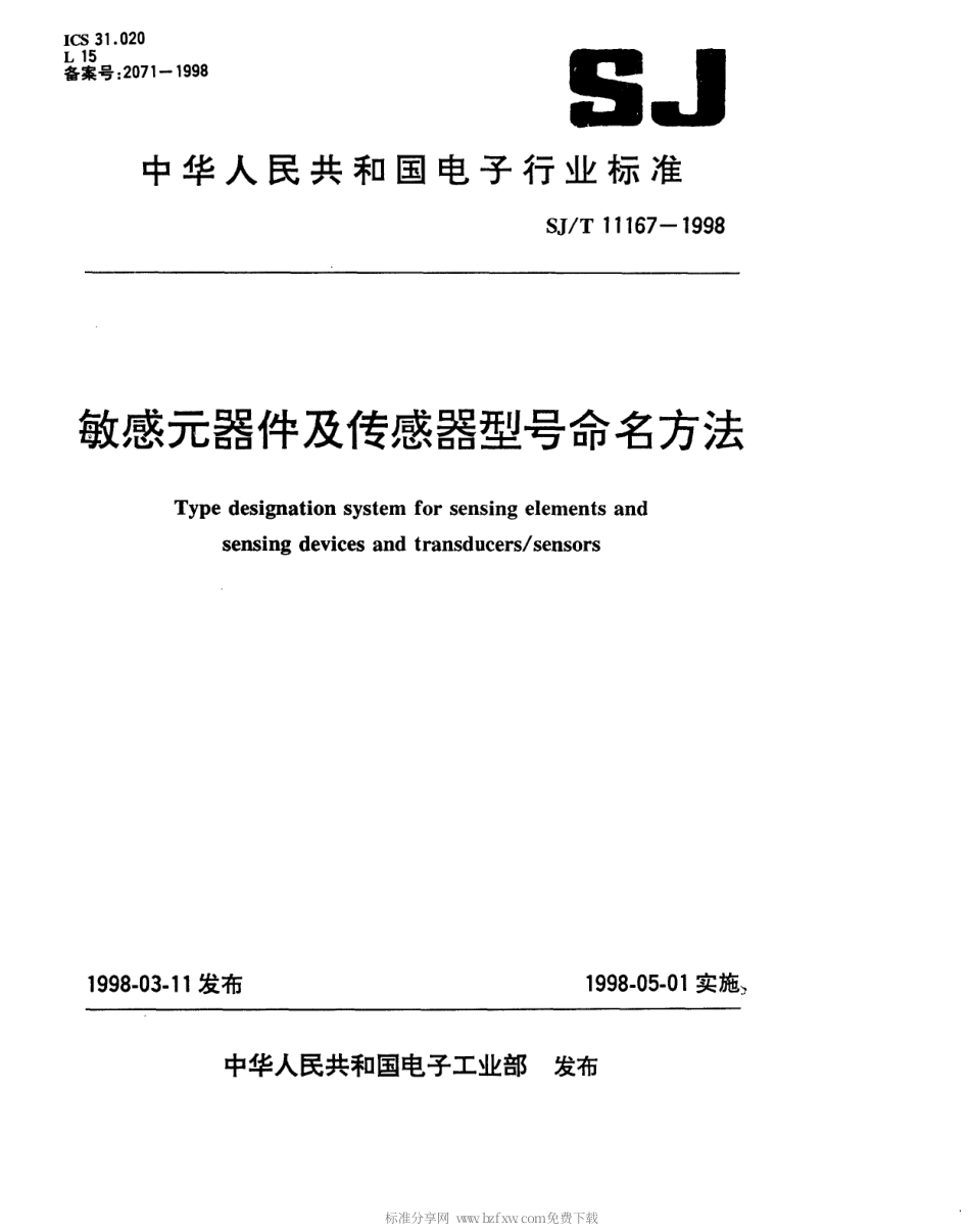 【电子行业军用标准】SJT 11167-1998 敏感元器件及传感器型号命名方法.pdf_第1页