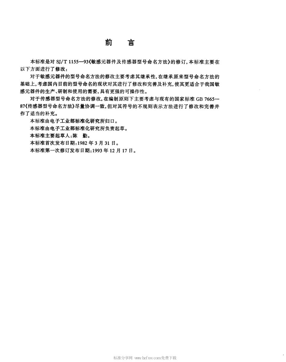 【电子行业军用标准】SJT 11167-1998 敏感元器件及传感器型号命名方法.pdf_第2页