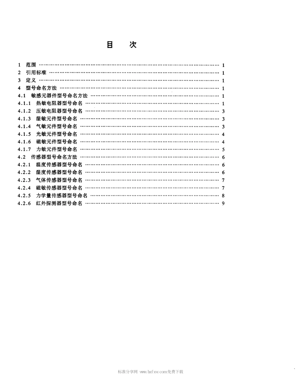 【电子行业军用标准】SJT 11167-1998 敏感元器件及传感器型号命名方法.pdf_第3页