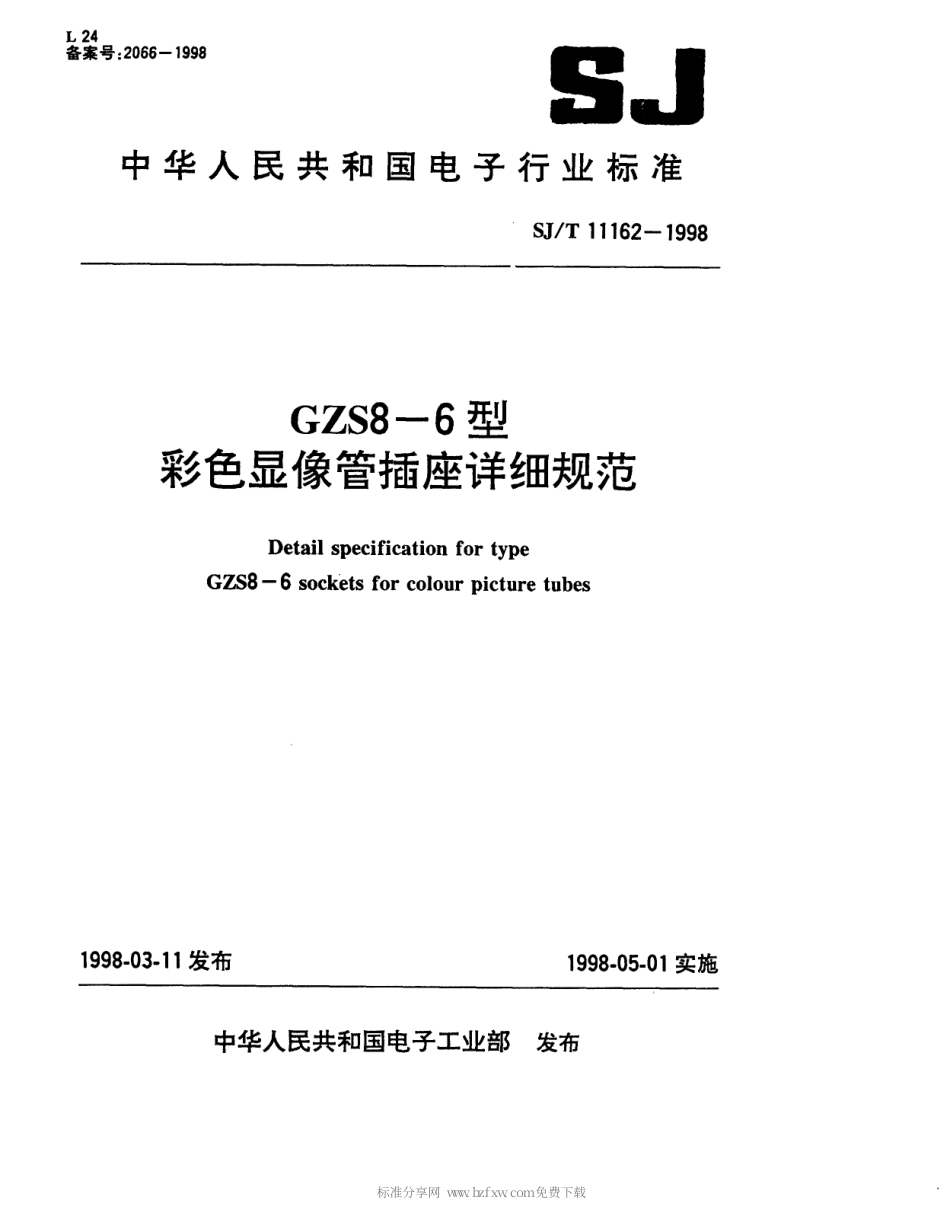 【电子行业军用标准】SJT 11162-1998 GZS8-6型彩色显像管插座详细规范.pdf_第1页