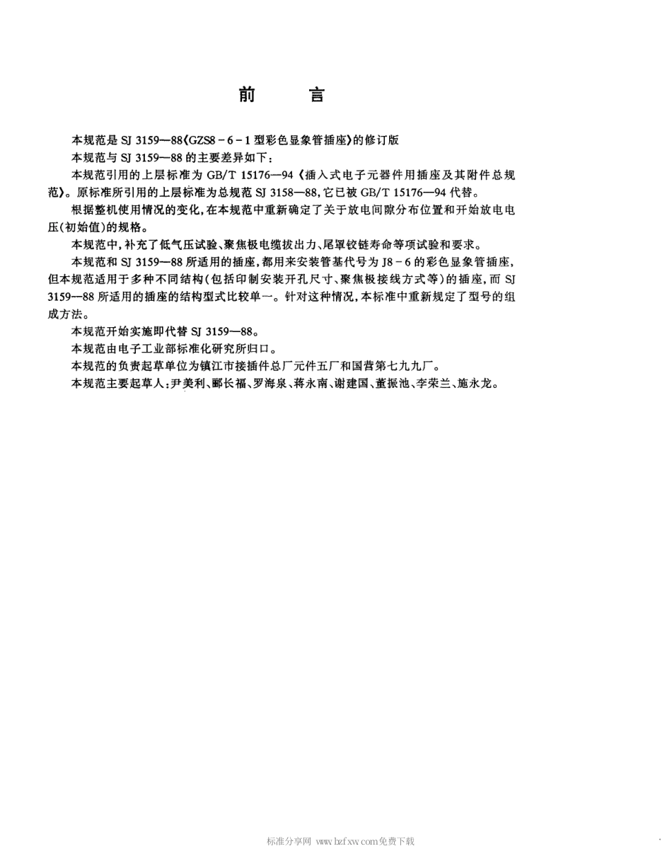 【电子行业军用标准】SJT 11162-1998 GZS8-6型彩色显像管插座详细规范.pdf_第2页