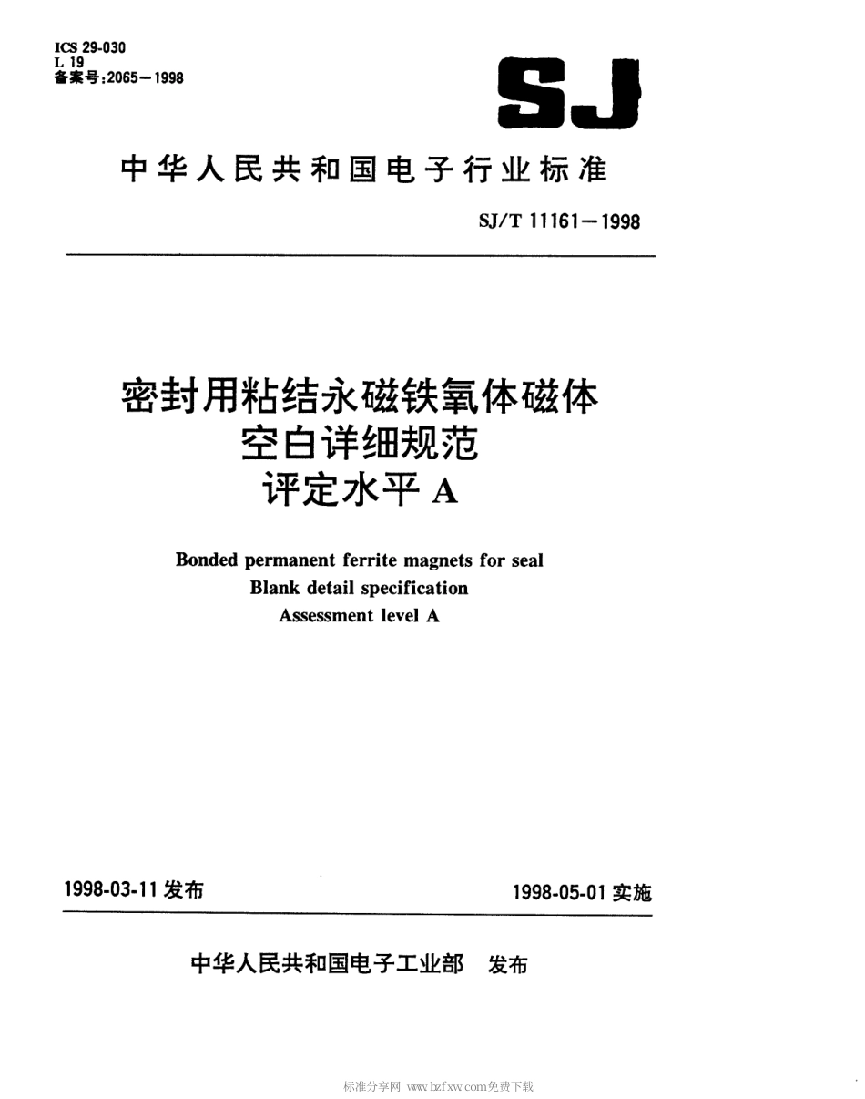 【电子行业军用标准】SJT 11161-1998 密封用粘结永磁铁氧体空白详细规范 评定水平E.pdf_第1页