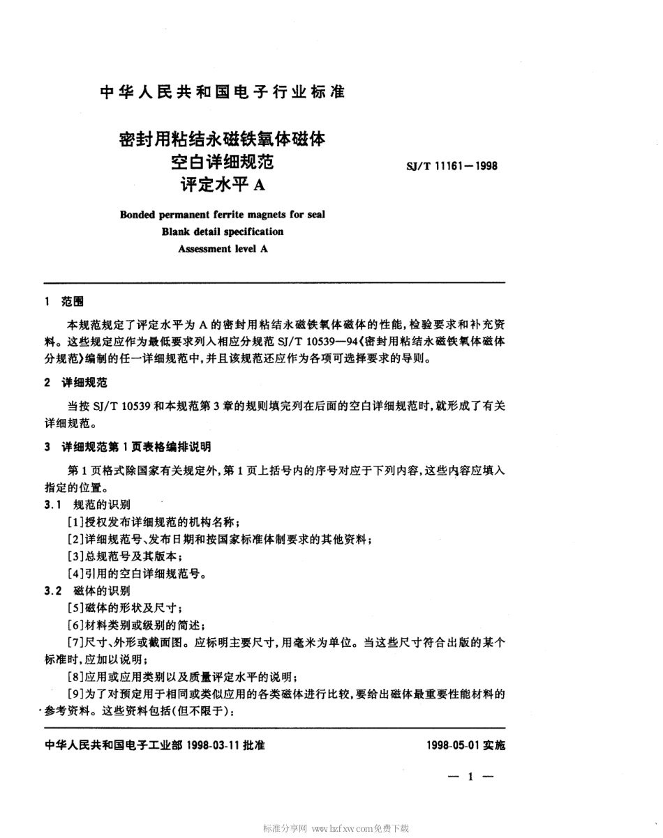 【电子行业军用标准】SJT 11161-1998 密封用粘结永磁铁氧体空白详细规范 评定水平E.pdf_第3页