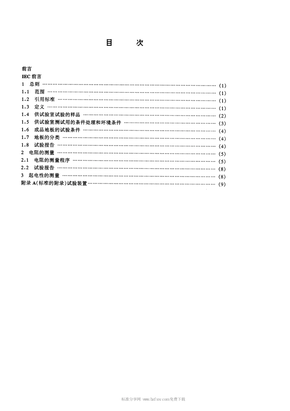 【电子行业军用标准】SJT 11159-1998 地板覆盖层和装配地板静电性能的试验方法.pdf_第2页