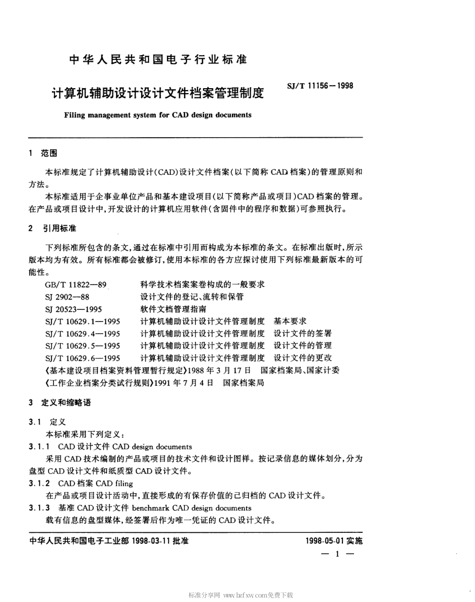 【电子行业军用标准】SJT 11156-1998 计算机辅助设计 设计文件档案管理制度.pdf_第3页