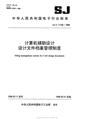 【电子行业军用标准】SJT 11156-1998 计算机辅助设计 设计文件档案管理制度.pdf