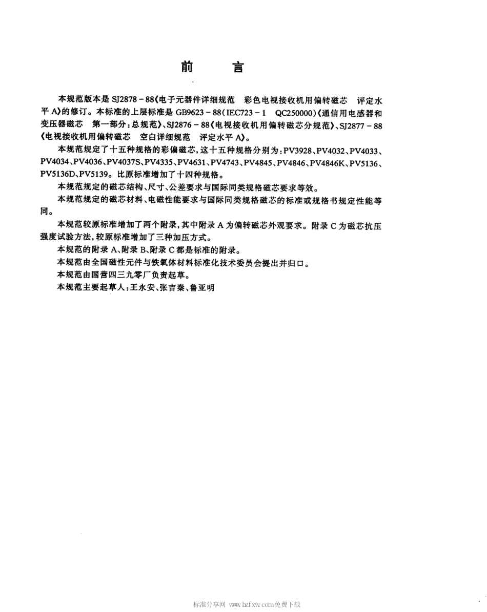【电子行业军用标准】SJT 11155-1998 电子元器件详细规范彩色电视接收机用PV型系列偏转磁 芯评定水平.pdf_第2页
