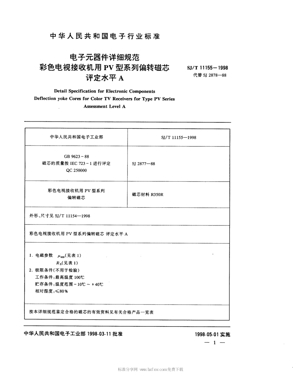 【电子行业军用标准】SJT 11155-1998 电子元器件详细规范彩色电视接收机用PV型系列偏转磁 芯评定水平.pdf_第3页