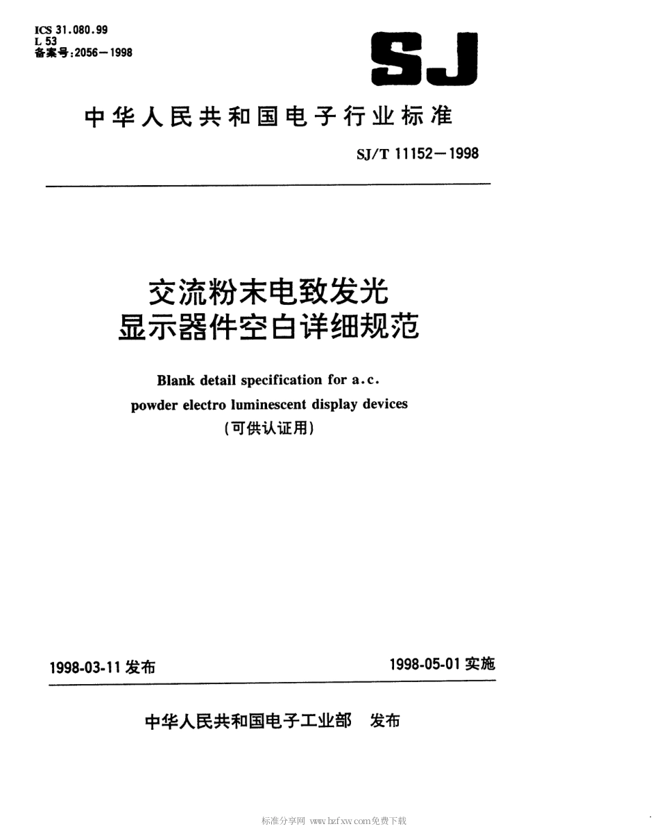 【电子行业军用标准】SJT 11152-1998 交流粉末电致发光显示器件空白详细规范.pdf_第1页