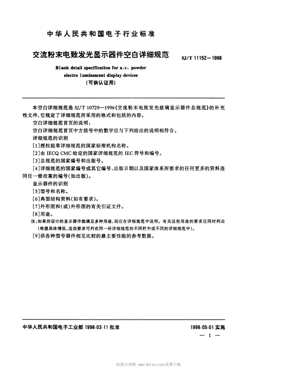 【电子行业军用标准】SJT 11152-1998 交流粉末电致发光显示器件空白详细规范.pdf_第3页