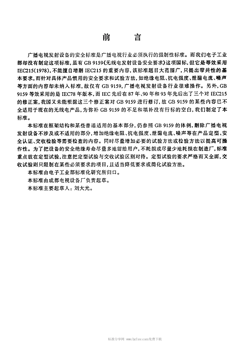 【电子行业军用标准】SJT 11150-1997 广播电视发射设备安全要求.pdf_第2页