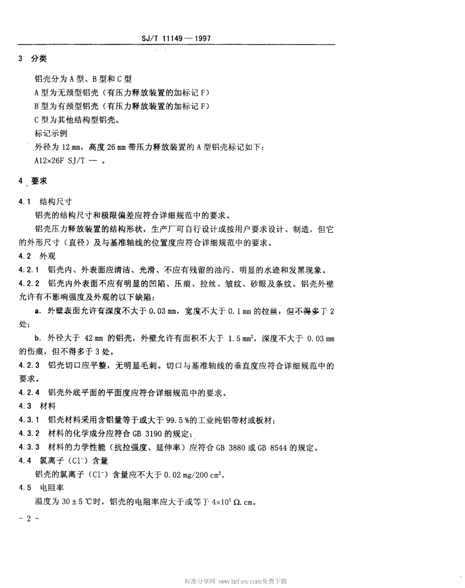 【电子行业军用标准】SJT 11149-1997 铝电解电容器用铝壳通用规范.pdf_第3页