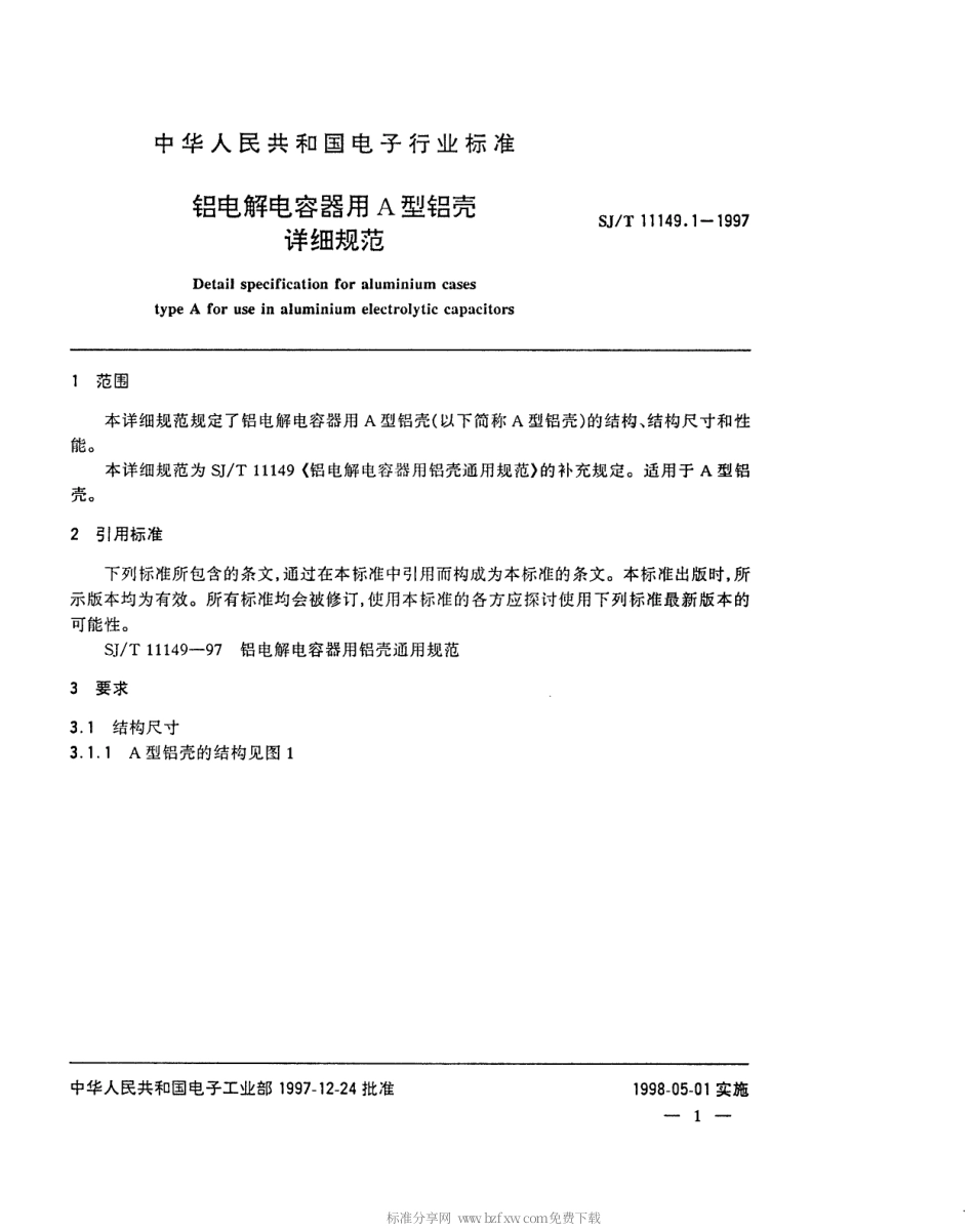 【电子行业军用标准】SJT 11149.1-1997 铝电解电容器用A型铝壳详细规范.pdf_第3页