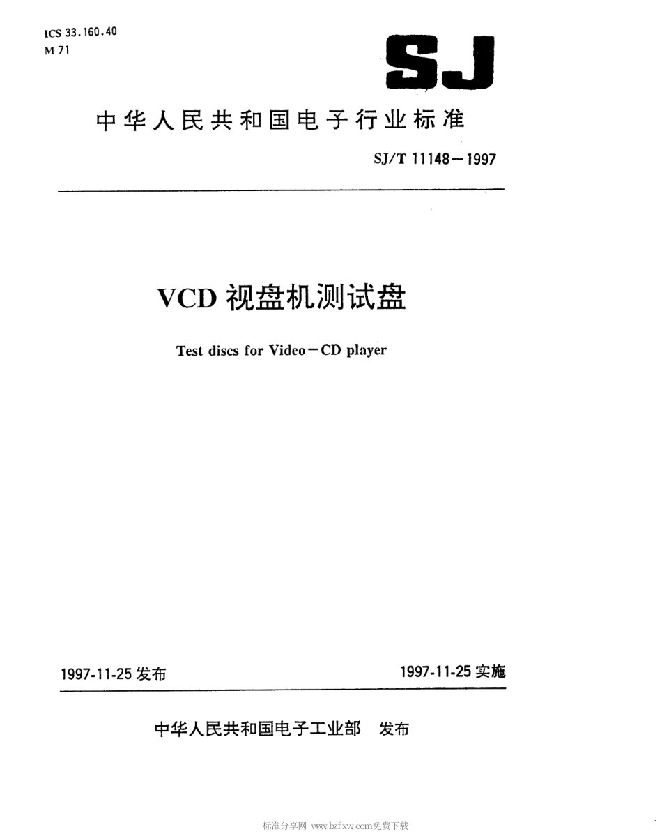 【电子行业军用标准】SJT 11148-1997 VCD视盘机测试盘.pdf_第1页