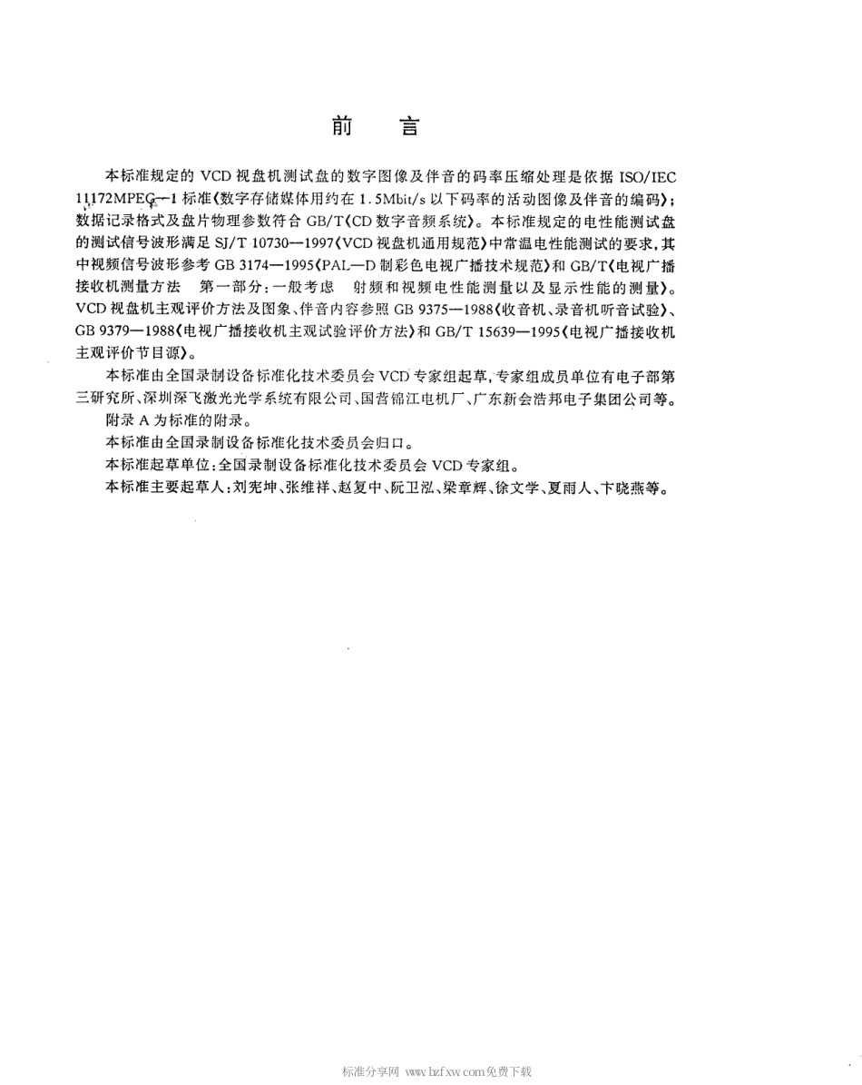 【电子行业军用标准】SJT 11148-1997 VCD视盘机测试盘.pdf_第2页