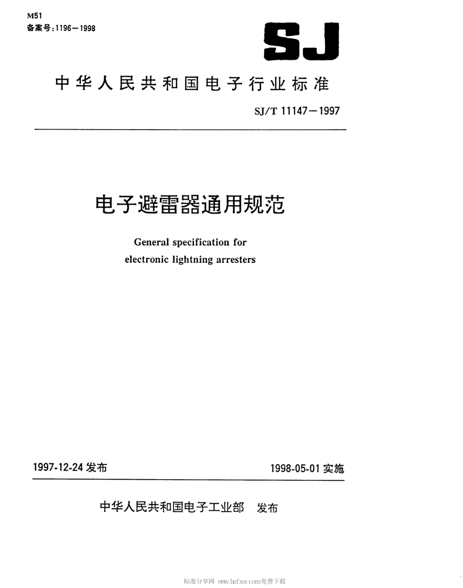 【电子行业军用标准】SJT 11147-1997 电子避雷器通用规范.pdf_第1页
