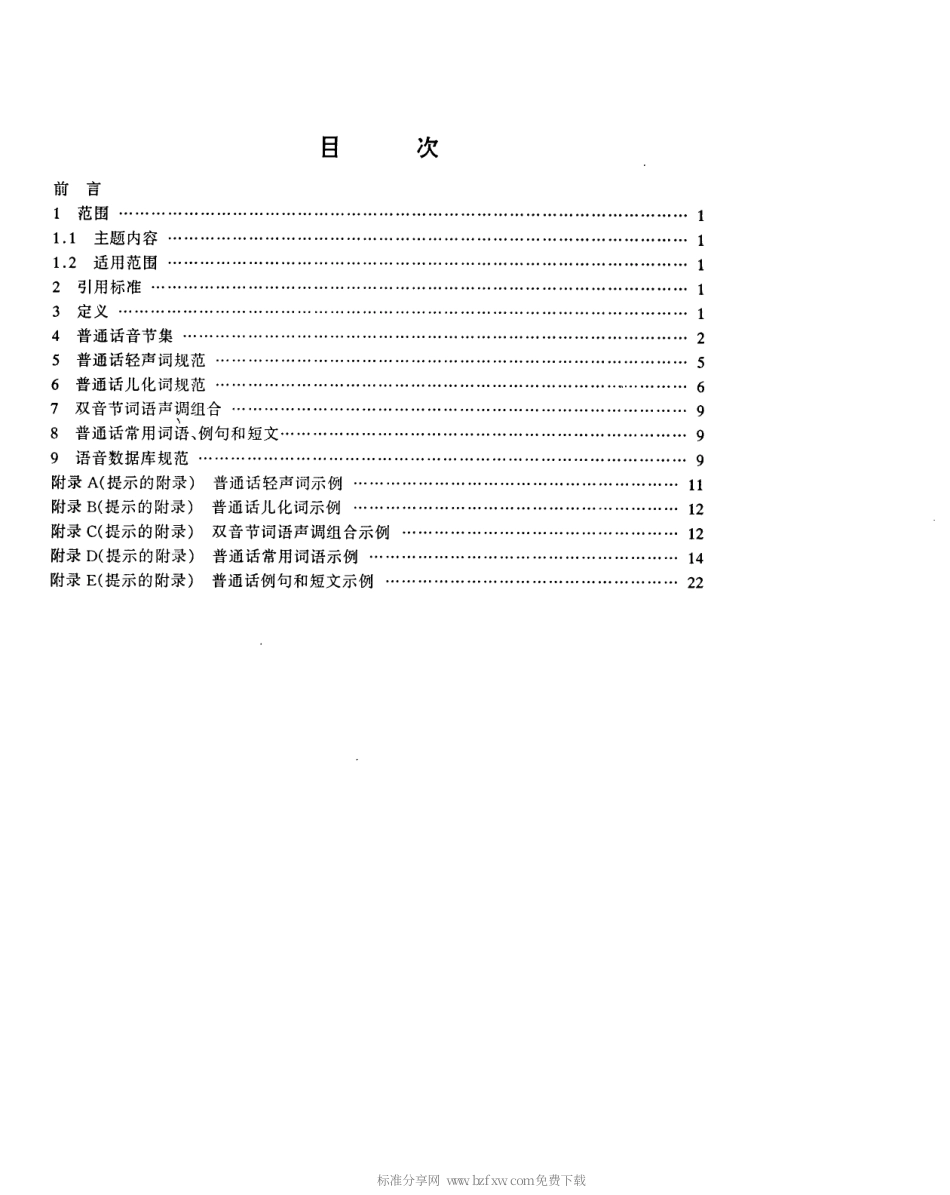 【电子行业军用标准】SJT 11143-1997 计算机用普通话语音库规范.pdf_第2页