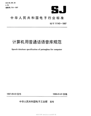 【电子行业军用标准】SJT 11143-1997 计算机用普通话语音库规范.pdf