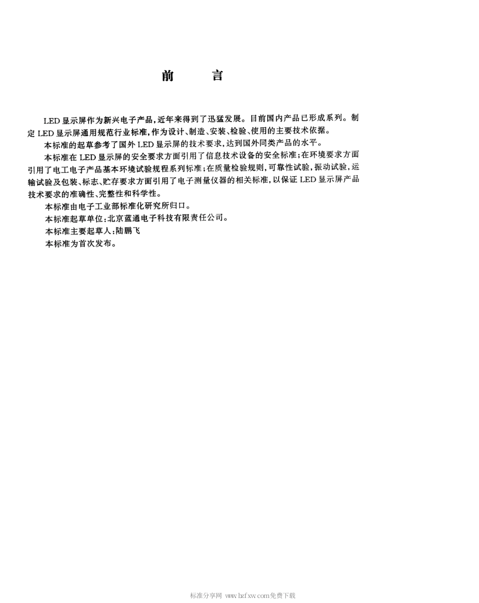 【电子行业军用标准】SJT 11141-1997 LED显示屏通用规范.pdf_第3页