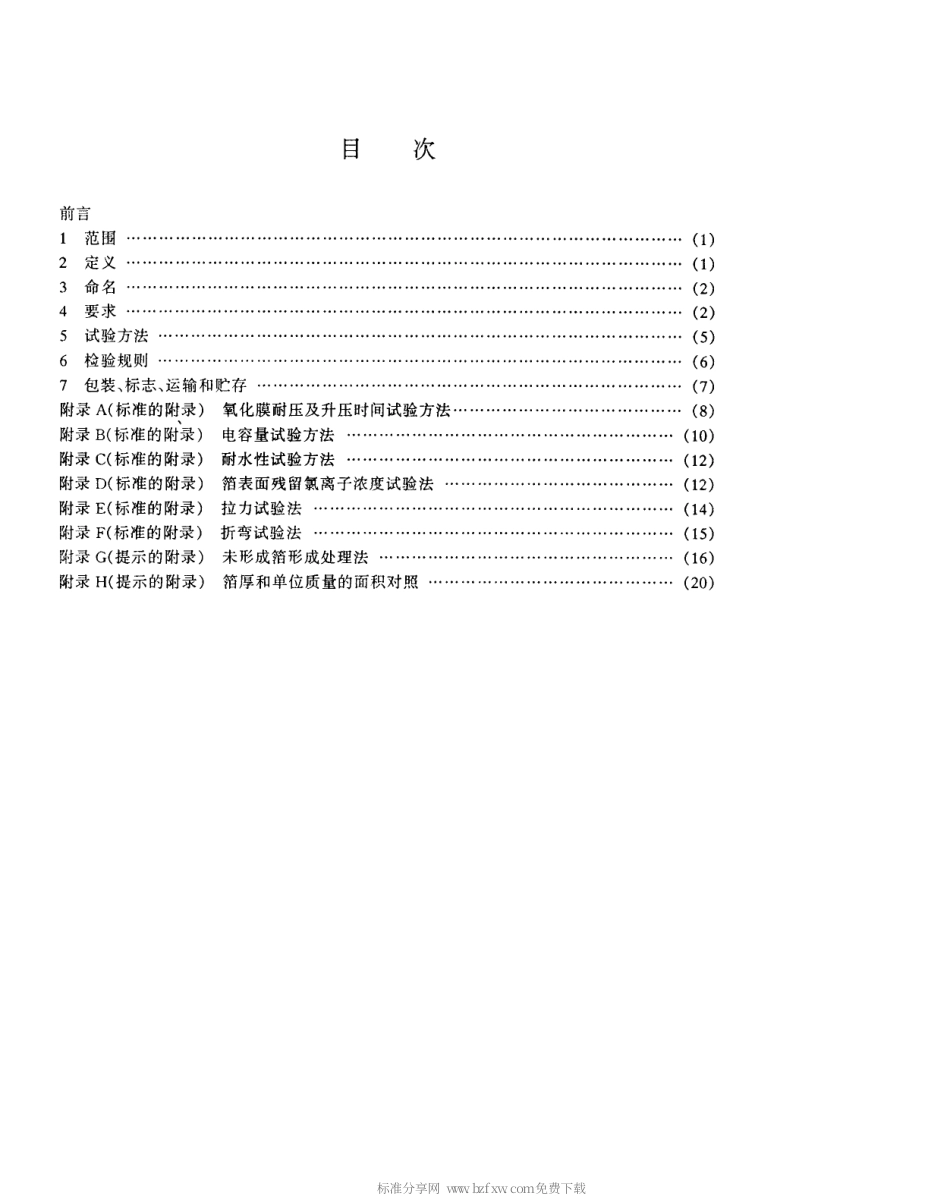 【电子行业军用标准】SJT 11140-1997 铝电解电容器用电极箔.pdf_第2页