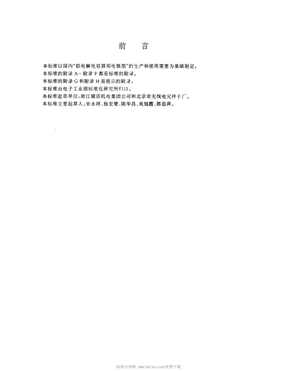 【电子行业军用标准】SJT 11140-1997 铝电解电容器用电极箔.pdf_第3页