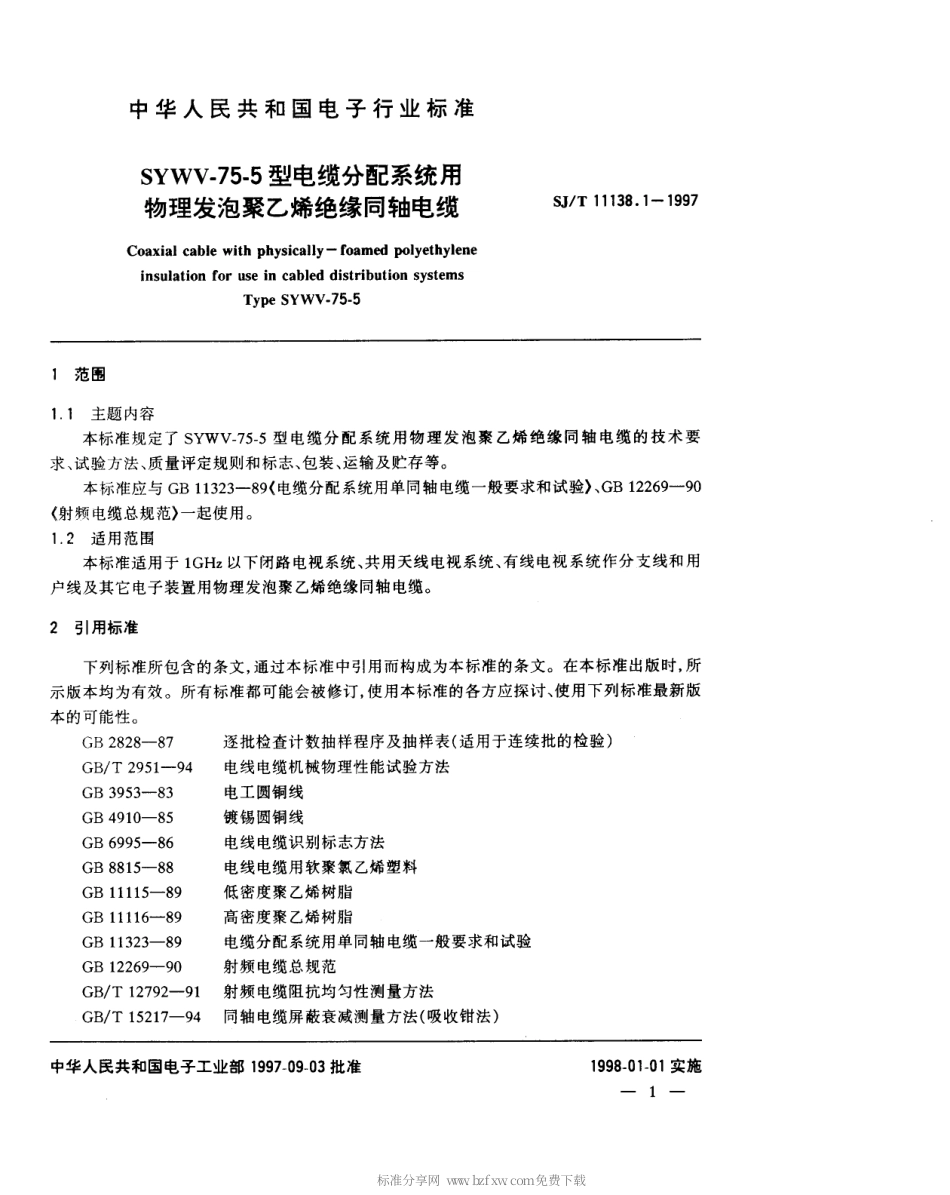 【电子行业军用标准】SJT 11138.1-1997 SYWV-75-5型电缆分配系统用物理发泡聚乙烯绝缘同轴电缆.pdf_第2页