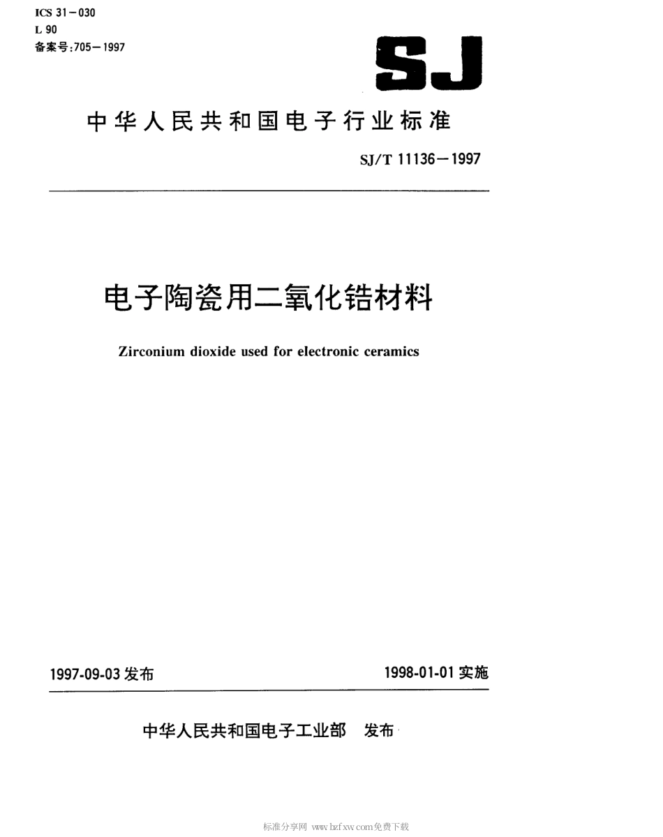 【电子行业军用标准】SJT 11136-1997 电子陶瓷二氧化锆材料.pdf_第1页