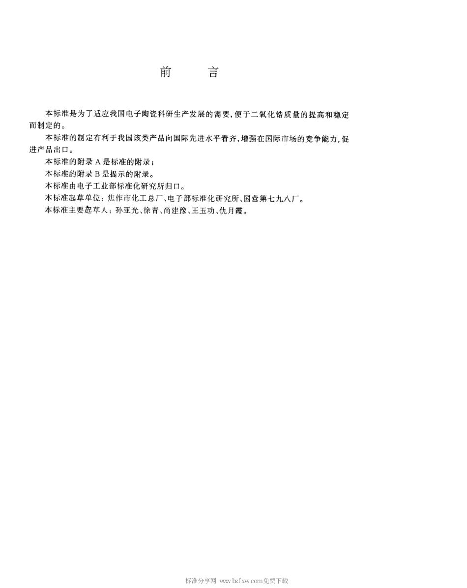 【电子行业军用标准】SJT 11136-1997 电子陶瓷二氧化锆材料.pdf_第3页