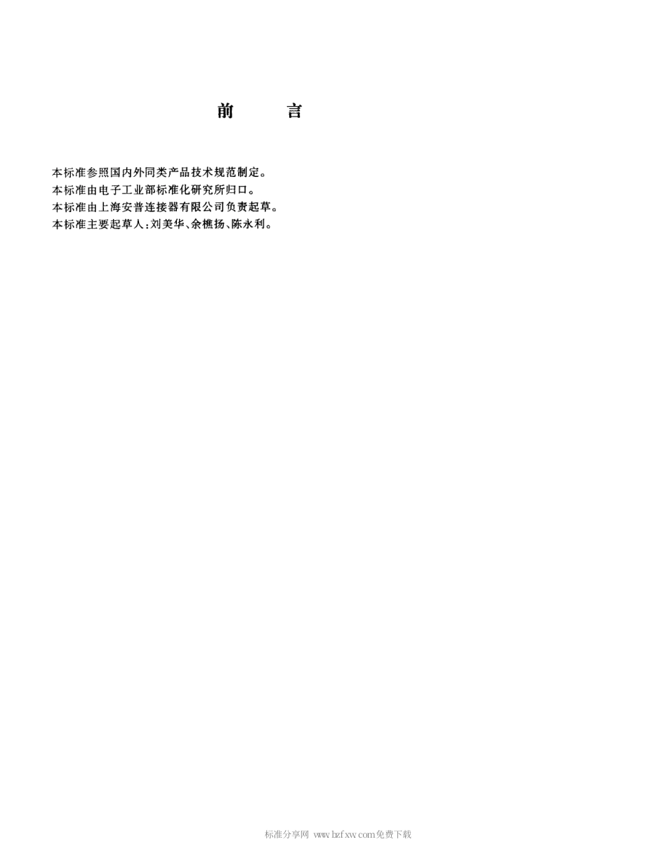 【电子行业军用标准】SJT 11134-1997 DCB1型间距为1.25mm柔软带状电缆连接器详细规范.pdf_第2页