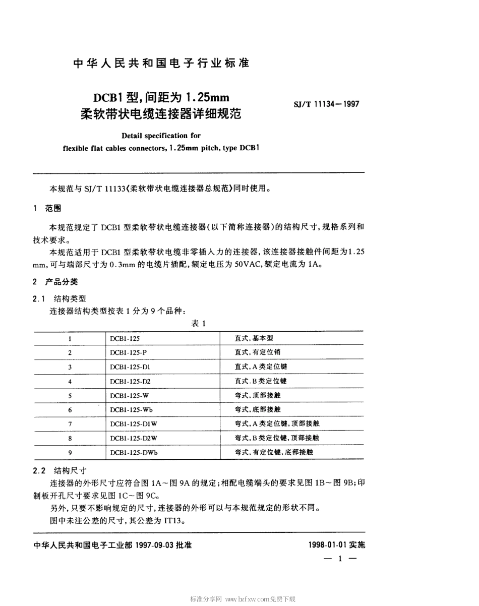 【电子行业军用标准】SJT 11134-1997 DCB1型间距为1.25mm柔软带状电缆连接器详细规范.pdf_第3页