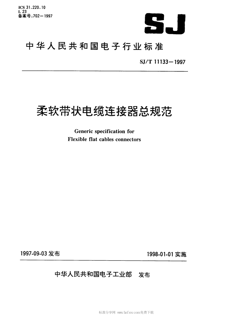 【电子行业军用标准】SJT 11133-1997 柔软带状电缆连接器总规范.pdf_第1页