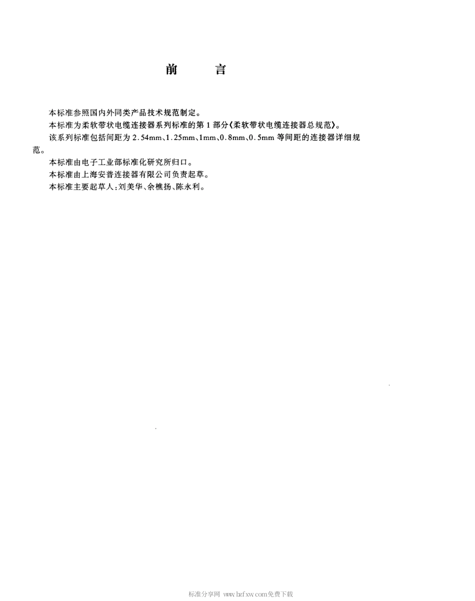 【电子行业军用标准】SJT 11133-1997 柔软带状电缆连接器总规范.pdf_第2页
