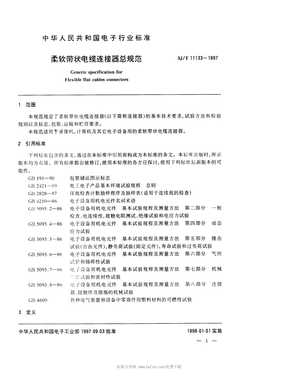 【电子行业军用标准】SJT 11133-1997 柔软带状电缆连接器总规范.pdf_第3页