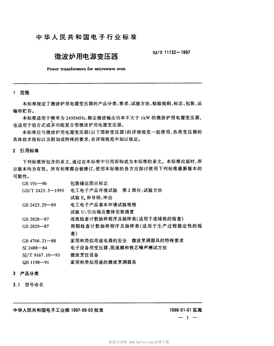 【电子行业军用标准】SJT 11132-1997 微波炉用电源变压器.pdf_第3页