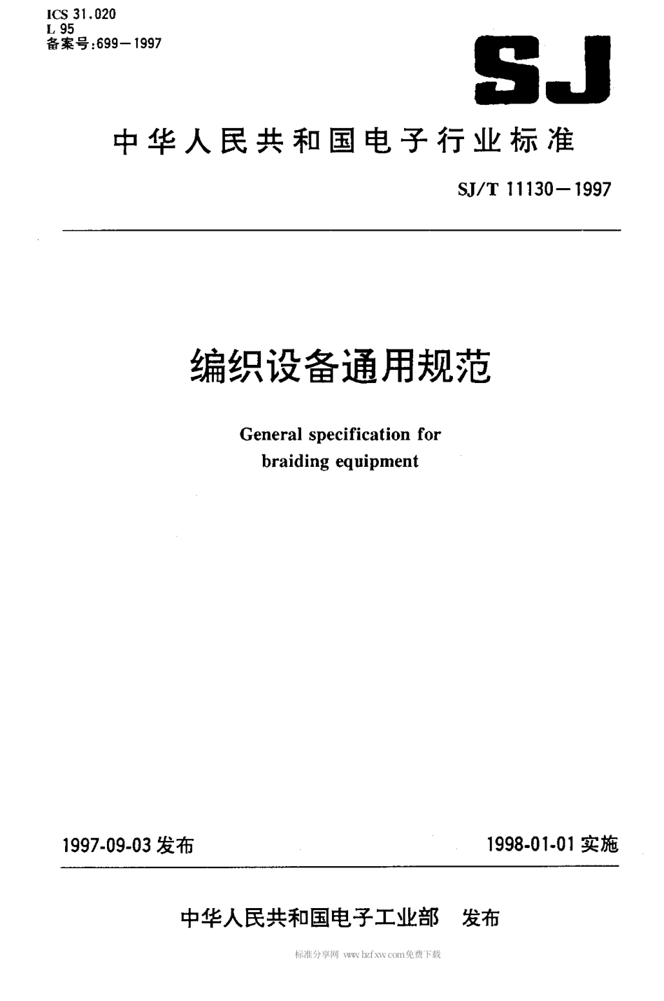 【电子行业军用标准】SJT 11130-1997 编织设备通用规范.pdf_第1页